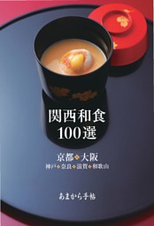 関西和食100選 京都・大阪・神戸・奈良・滋賀・和歌山 表紙