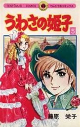 うわさの姫子(5)