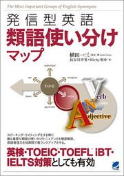 発信型英語　類語使い分けマップ