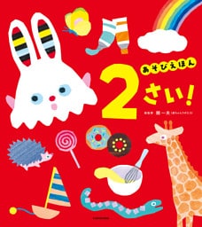 あそびえほん 2さい！