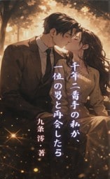 千年二番手の私が、一位の男と再会したら