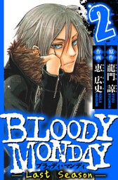 BLOODY MONDAY Last Season　2（ハーパーコリンズ・ジャパン×アルト出版）