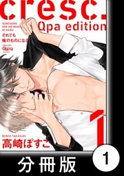 cresc.それでも俺のものになる　Qpa edition【分冊版】