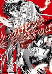 クックロビンを殺すのは　3巻