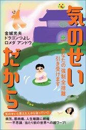 気のせいだから