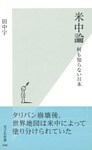 米中論～何も知らない日本～