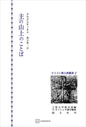 キリスト教古典叢書８：主の山上のことば