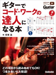 ギターでコード・ワークの達人になる本
