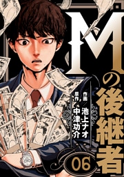 Mの後継者　6