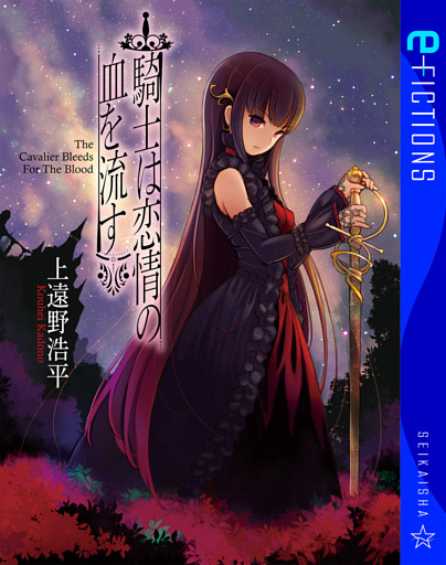騎士は恋情の血を流す The Cavalier Bleeds For The Blood