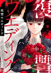 復讐ウエディング(7)