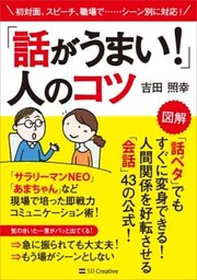 「話がうまい！」人のコツ