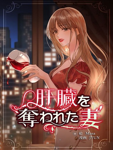 肝臓を奪われた妻【連載版】