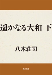 遥かなる大和　下