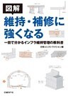 図解 維持・補修に強くなる 一目で分かるインフラ維持管理の教科書