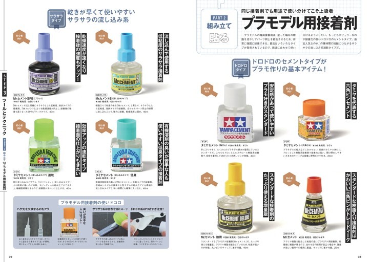 PART 2 組み立て】／プラモデル用接着剤 (ムック・増刊) | dマガジン
