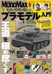 MonoMax特別編集 至高の時間を愉しむ。 大人のプラモデル入門