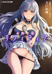 女騎士長リフィティア　～砕かれる精神～