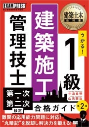 建築土木教科書 1級建築施工管理技士 第一次・第二次検定 合格ガイド 第2版