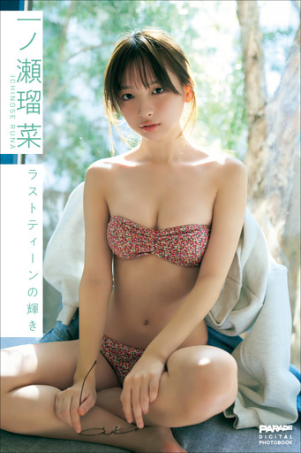 一ノ瀬瑠菜　ラストティーンの輝き