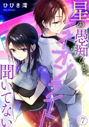 星の愚痴などネオンライトは聞いてない(7)