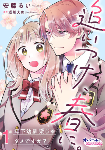 追いつけ、春に。年下幼馴染じゃダメですか？