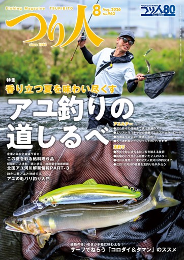 つり人 2026年8月号
