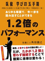 臥龍学びの玉手箱　あらゆる場面で、今一歩を踏み出すことができる1.2倍のパフォーマンス