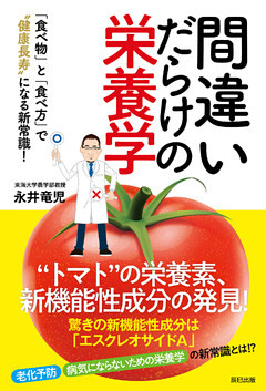 間違いだらけの栄養学