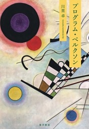 プログラム・ベルクソン