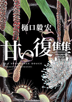 甘い復讐(角川文庫)