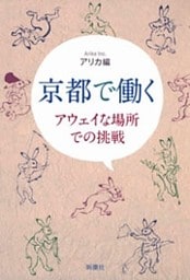 京都で働く—アウェイな場所での挑戦—