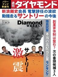 週刊ダイヤモンド 2025年10月25日号 | dマガジンなら人気雑誌が読み放題！