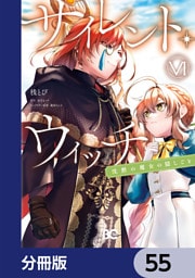 サイレント・ウィッチ　沈黙の魔女の隠しごと【分冊版】　55