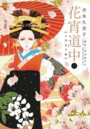 花宵道中（６）
