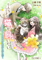 そんなことより猫が飼いたい～乙女ゲームの世界に転生しました～【完全版】 1話