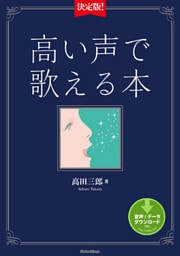 決定版！高い声で歌える本