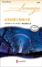 富豪伯爵と秘密の妻　メイド物語 Ｉ