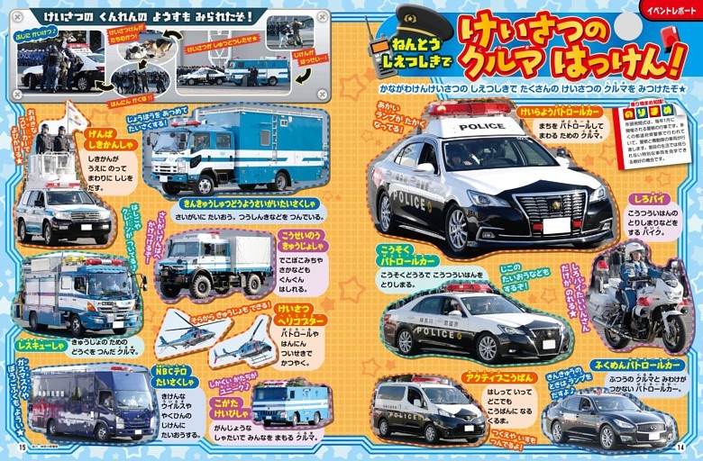 【くるまのページ】【ひこうき・ふね・そのたのページ】［イベントレポート］ねんとうしえつしきで けいさつの クルマ はっけん！