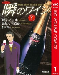 新ソムリエ 瞬のワイン 1