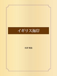 イギリス海岸