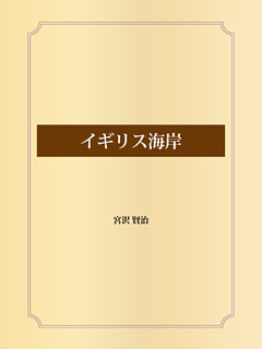 イギリス海岸