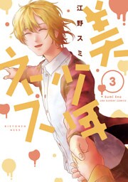 美少年ネス（３）