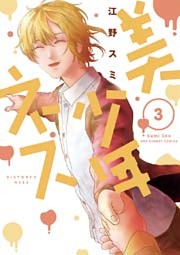 美少年ネス（３）