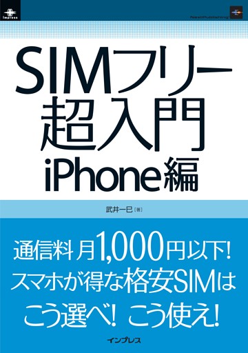 SIMフリー超入門 iPhone編