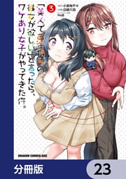 「美人でお金持ちの彼女が欲しい」と言ったら、ワケあり女子がやってきた件。【分冊版】　23