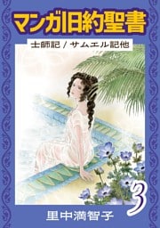 マンガ旧約聖書（３）　士師記／サムエル記他