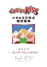 イタズラなKiss～イタキスで学ぶ雑学事典～ 第41章｢一見バカバカしいけれど｣