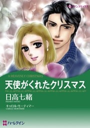 天使がくれたクリスマス【分冊】 3巻