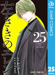 左ききのエレン 25